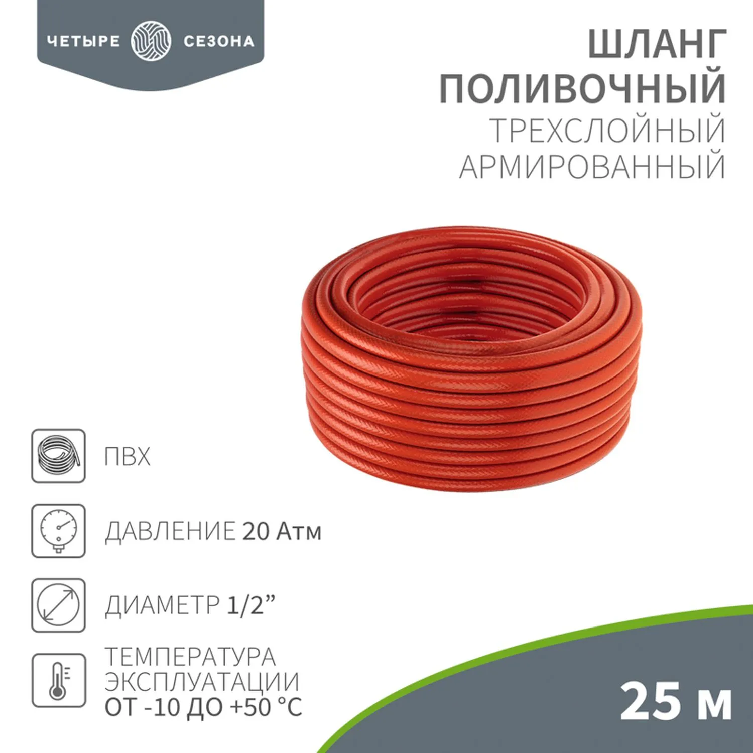 Шланг поливочный ПВХ 3-х слойный армированный 1/2" 25м Профи Плюс ЧЕТЫРЕ СЕЗОНА 62-0228-1