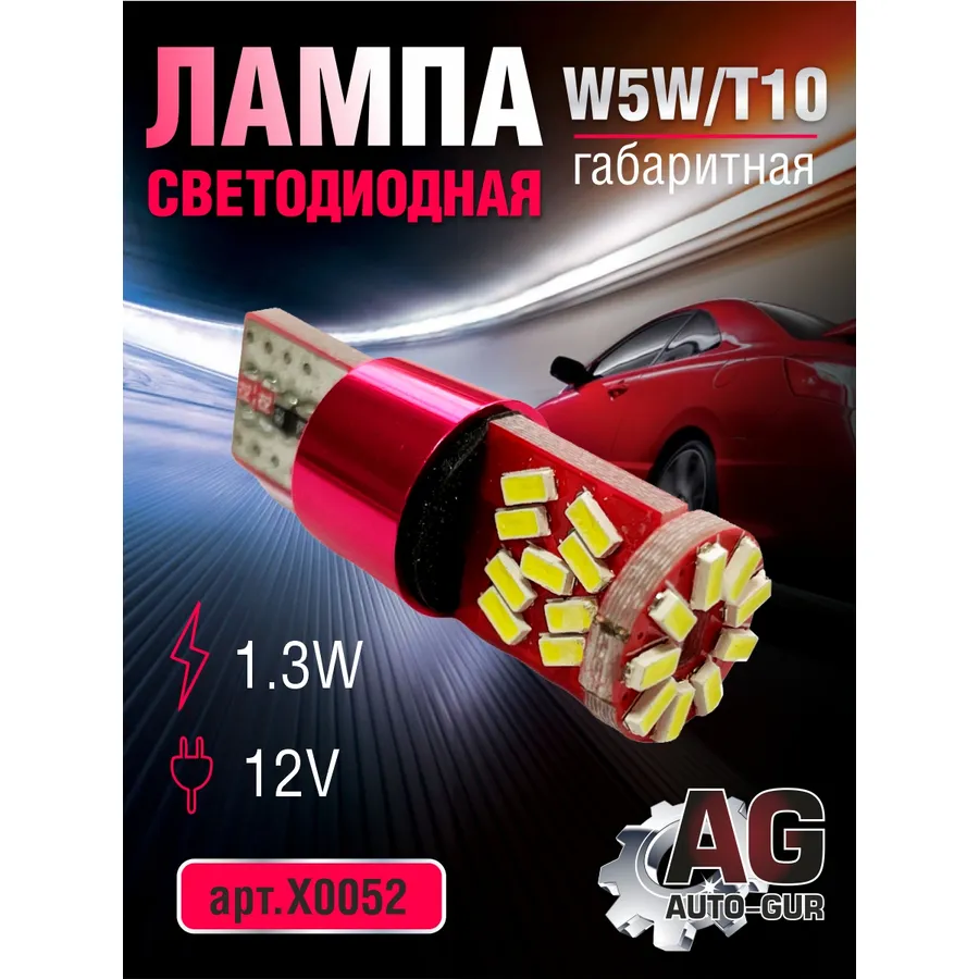 Лампа светодиодная W5W T10,1.3W,12V AUTO-GUR X0052