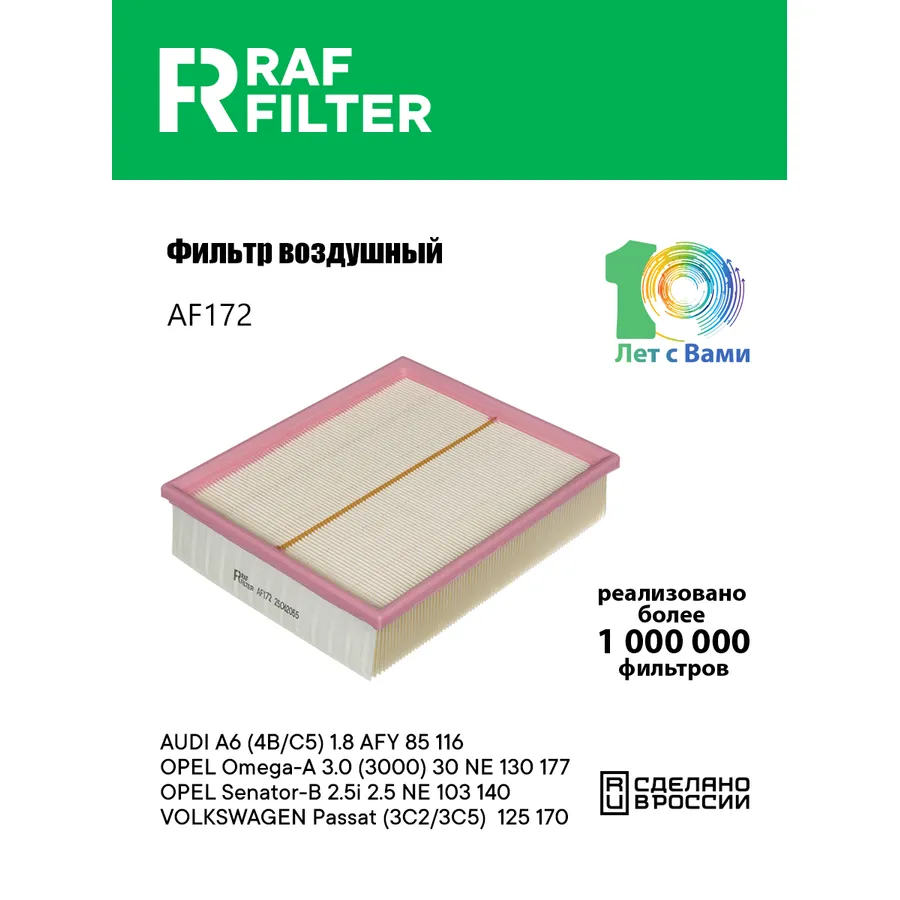 Фильтр воздушный RAF Filter RAF FILTER AF172