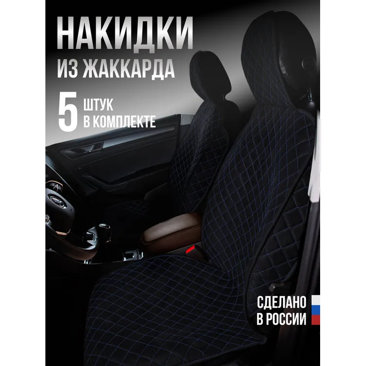 Накидка Жаккард 5шт. на весь салон, СТАНДАРТ Чёрная с синей нитью AVTOLIDER1 0000777460