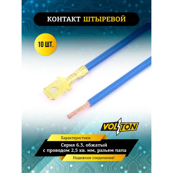 Контакт штыревой серии 6.3, обжатый с проводом 2,5 кв. мм. VOLTON (разьем папа) VOLTON VLT384250