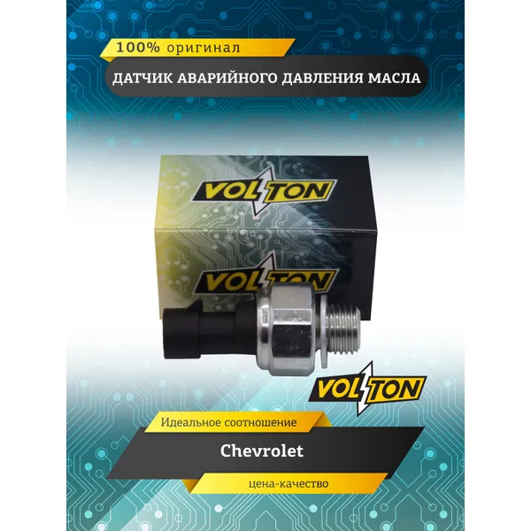 Датчик аварийного давления масла Chevrolet VOLTON VOLTON VLT96494264