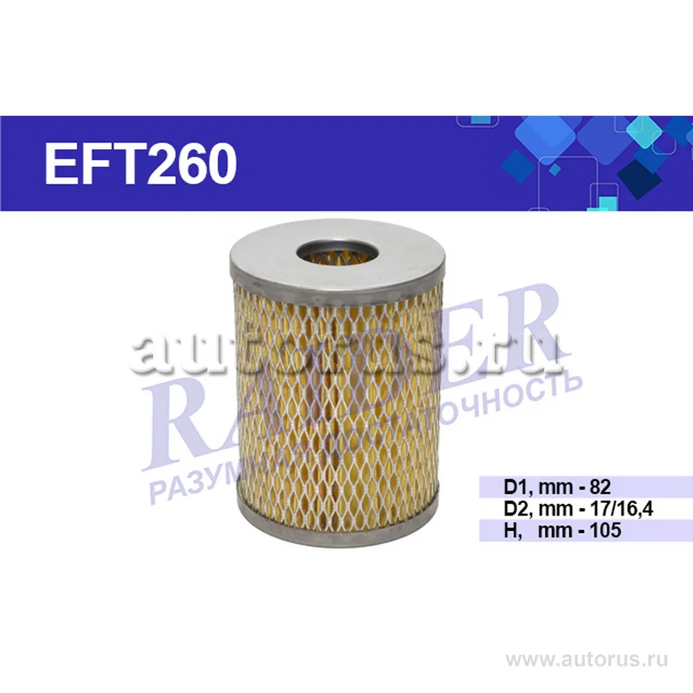 Топливный фильтр RAIDER RAIDER EFT260