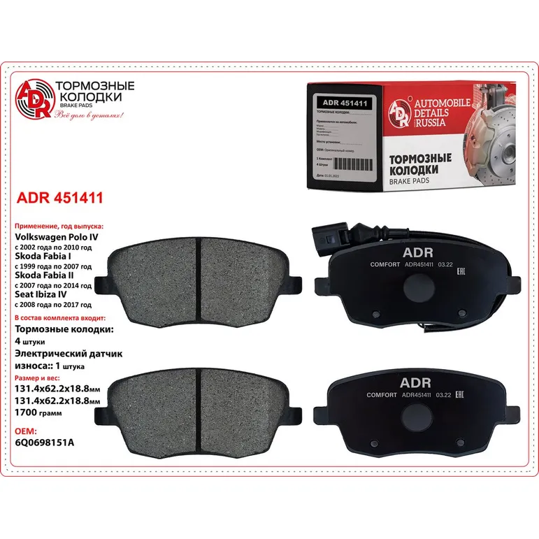 Колодки тормозные передние для SKODA Fabia I, II, Roomster, Praktik, VOLKSWAGEN P ADR ADR451411