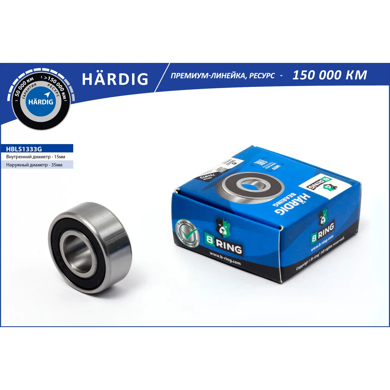 Подшипник генератора GAZ 2217, GAZ 3302 (малый 15x35x14) GAZ 2217, GAZ 3302 ( 15x35x14) B-RING HBLS1333G