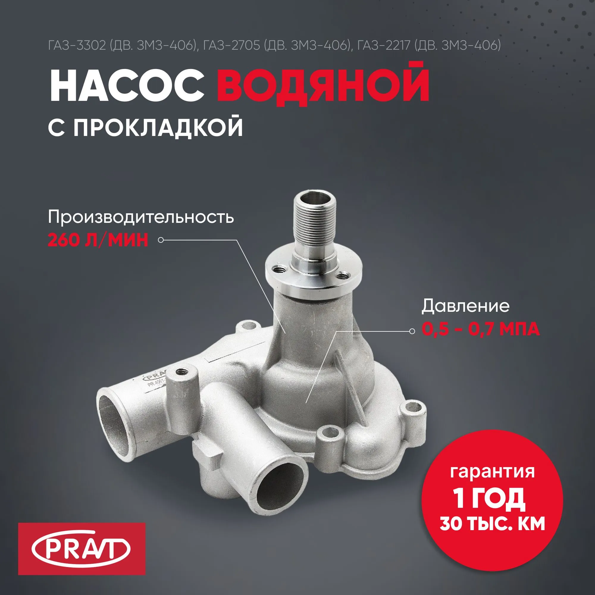 Насос водяной дв.406 для а/м Газель 3302 PRAVT PR40611307010