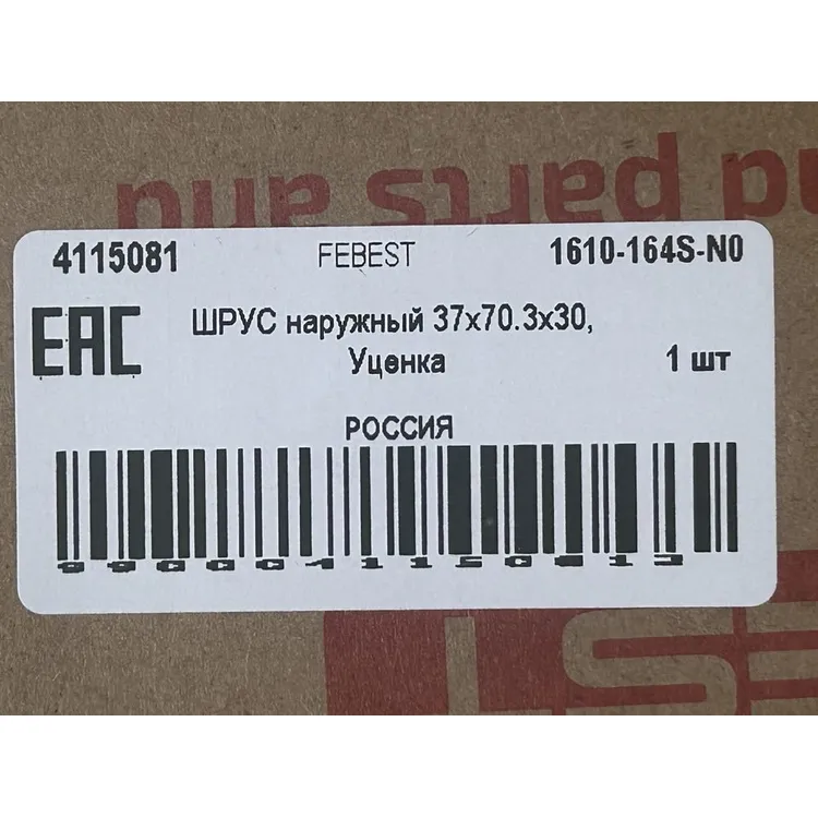 ШРУС наружный 37x70.3x30, Уценка MERCEDES BENZ ML-CLASS 164 2004-2011 FEBEST 1610-164S-N0 Уценка