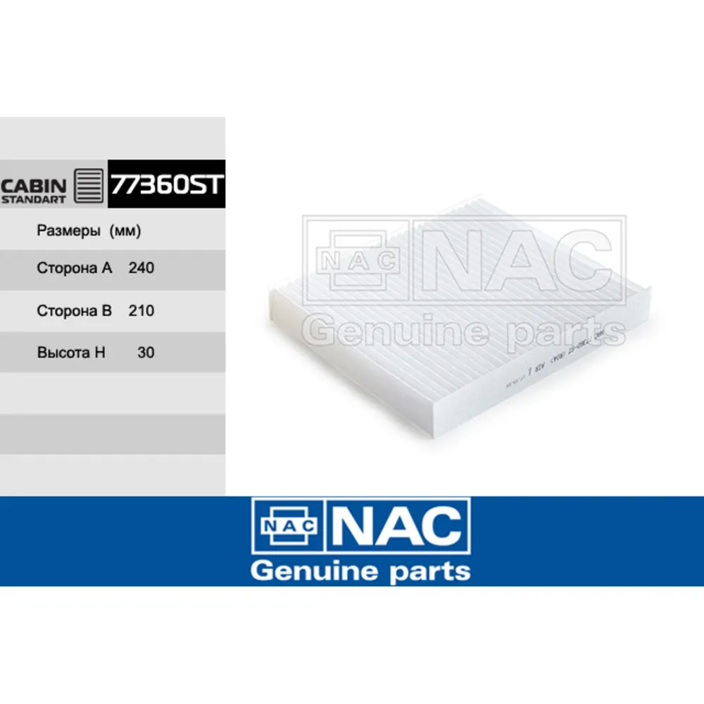 Фильтр салонный NAC 77360ST