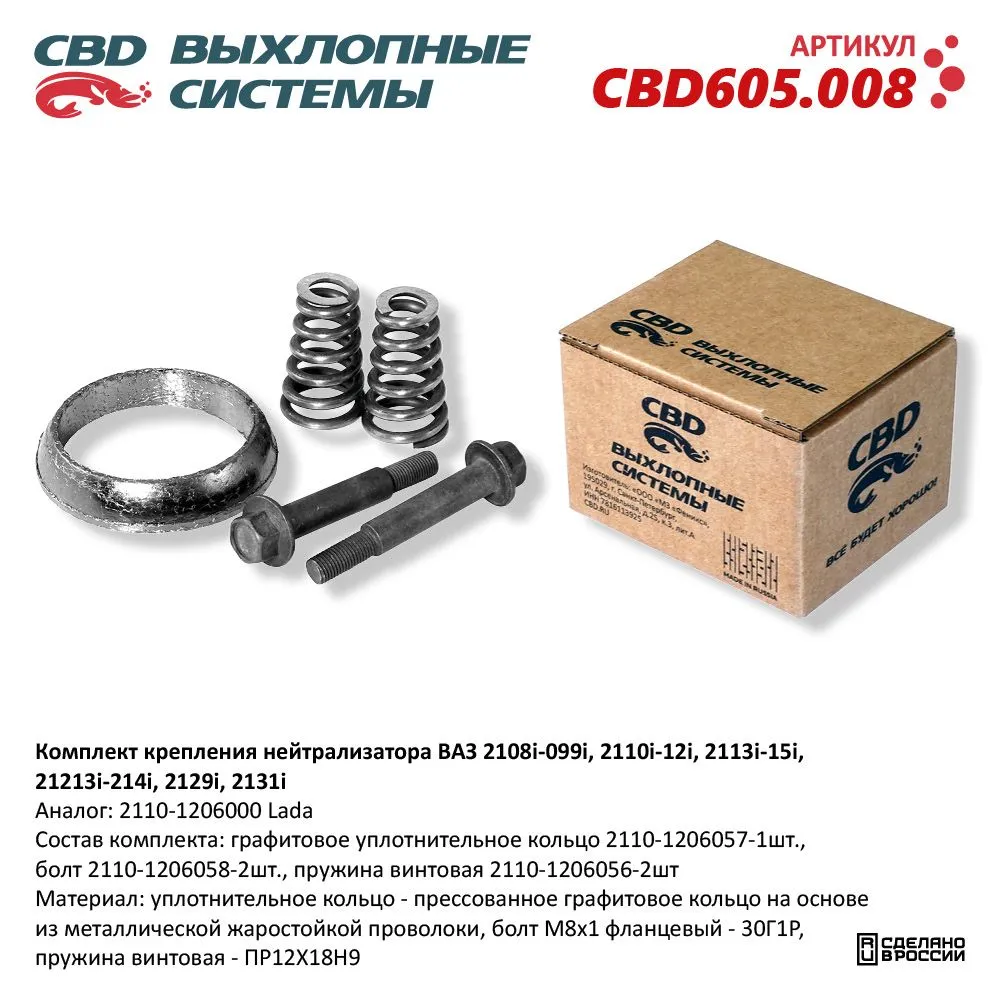 Комплект крепления нейтрализатора ВАЗ 2108i-099i, 2110i-12i, 2113i-15i, 21213i-214i, CBD CBD605.008