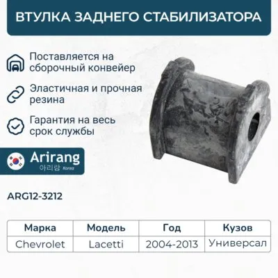 Втулка заднего стабилизатора ARIRANG ARG12-3212