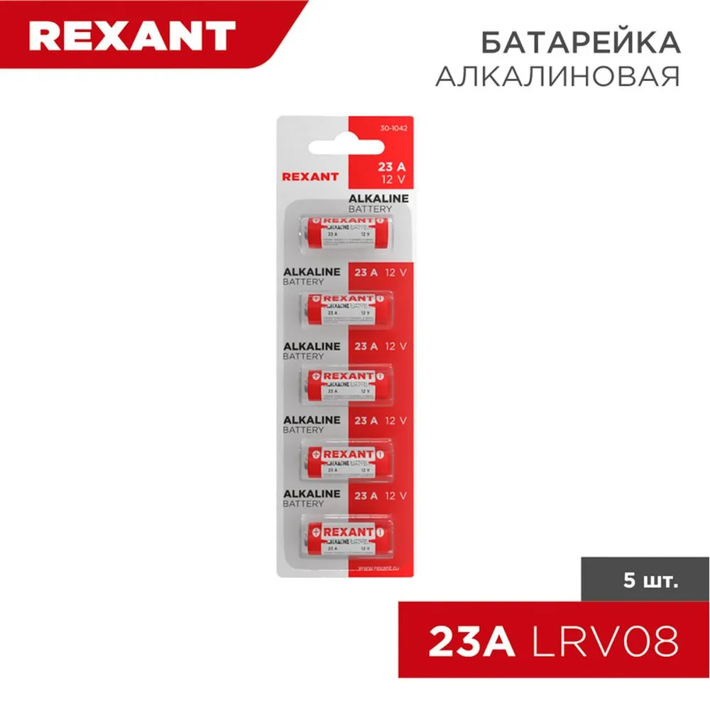 Батарейка алкалиновая REXANT Alkaline 23A 12V (5 шт) (Цена за 1шт. в уп.5шт) 30-1042