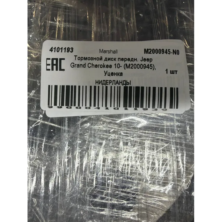Уценка Тормозной диск передн. Jeep Grand Cherokee 10- (M2000945), Уценка Marshall M2000945-N0