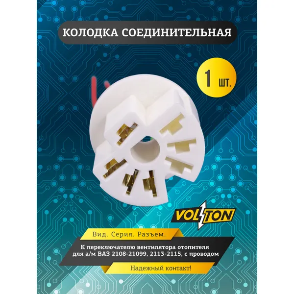 Колодка к переключателю вентилятора отопителя ВАЗ-2108-21099, 2113-2115, с проводом VOLTON VOLTON VLT3662