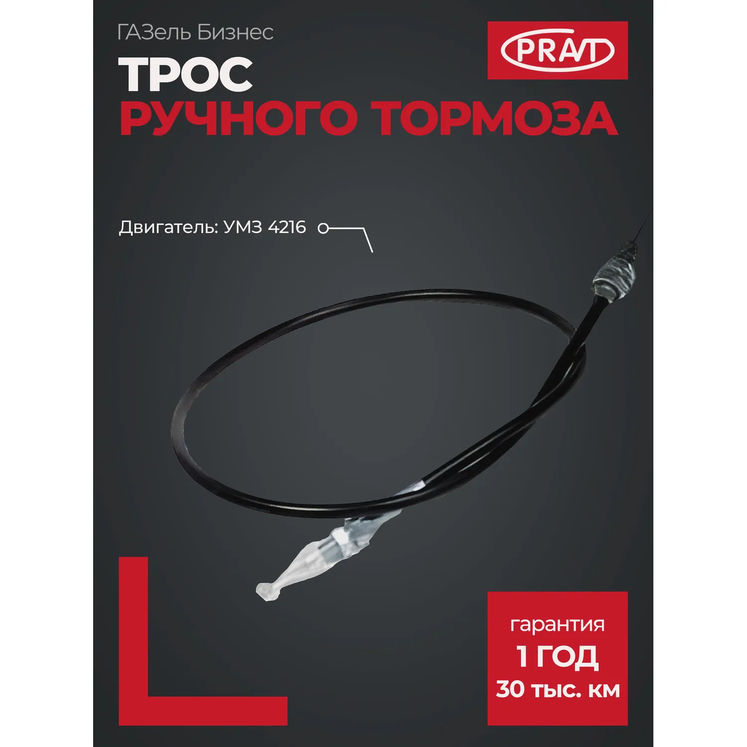 Трос газа дв.4216 ЕВРО-3 в сб. PRAVT PR330211080504216