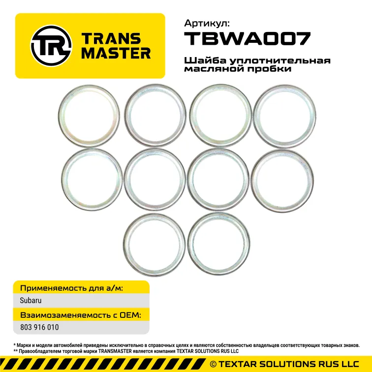 Шайба масляной пробки (10 шт.) Subaru TRANS MASTER TBWA007