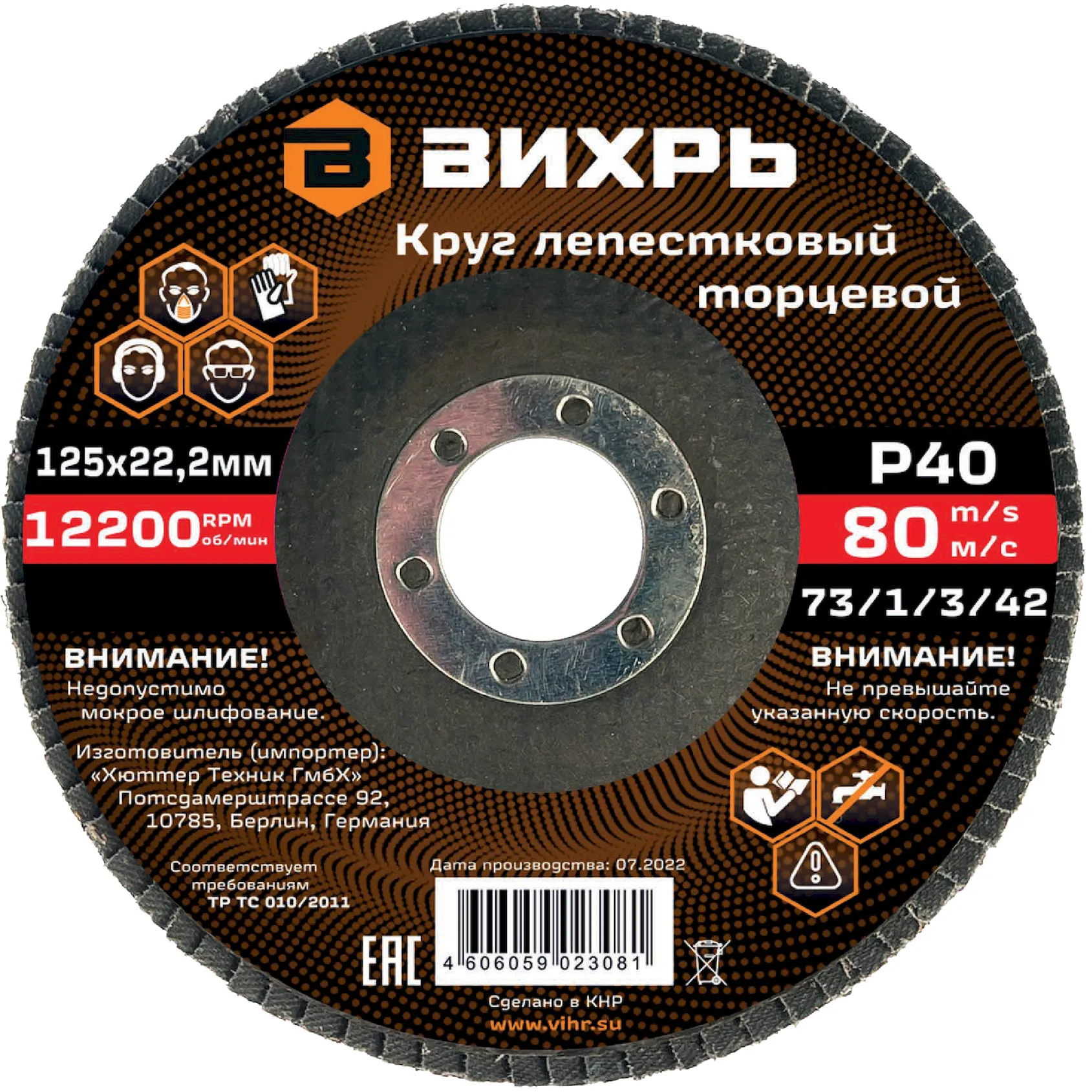 Круг лепестковый торцевой 125х22,2 мм, Р40 Вихрь Вихрь 73/1/3/42