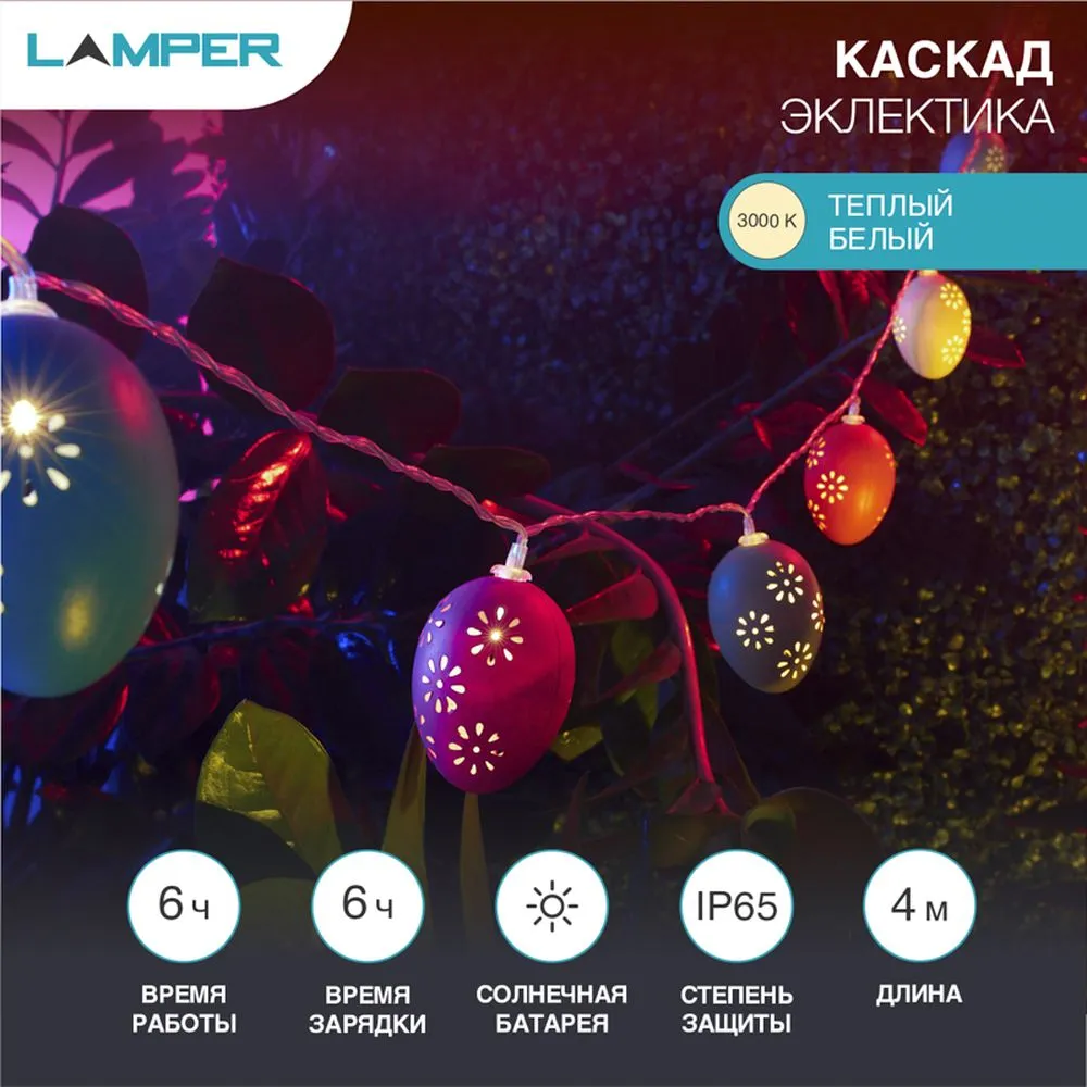 Каскад Lamper Эклектика 4 м LED с выносной солнечной панелью 2 м и аккумулятором, теплое белое свече Lamper 602268