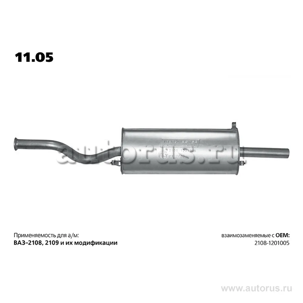 Глушитель основной ВАЗ 2108 TRANSMASTER UNIVERSAL 11.05