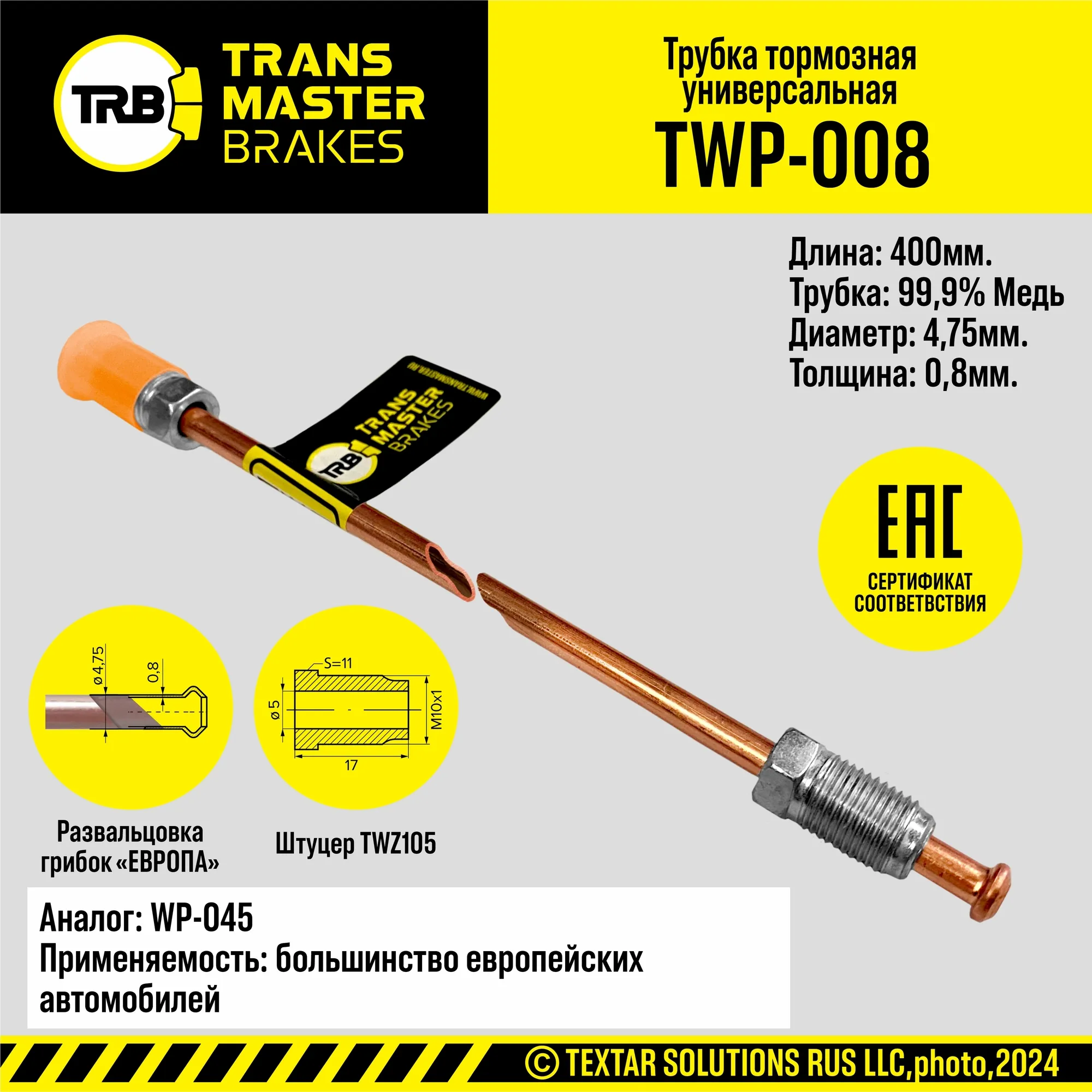 Тормозная трубка медная/92288 TRANS MASTER TWP-008