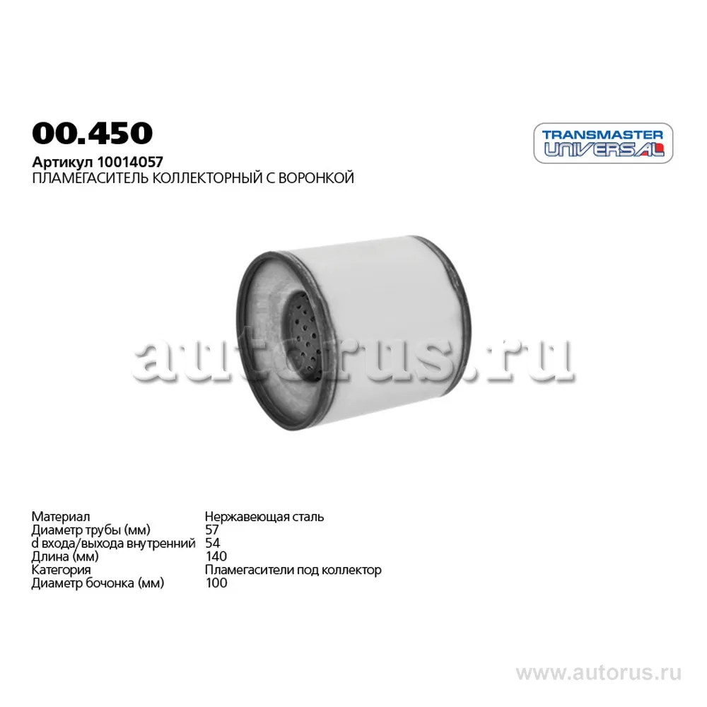 Пламегаситель коллекторный 10014057  TRANSMASTER UNIVERSAL 00.450