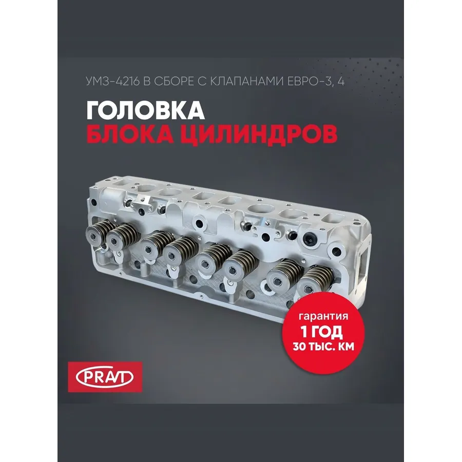 Головка блока цилиндров 4216 (-40,-41,-70,-71,-72) Евро-3,4 в сб (PRAVT) PRAVT PR4216100301030
