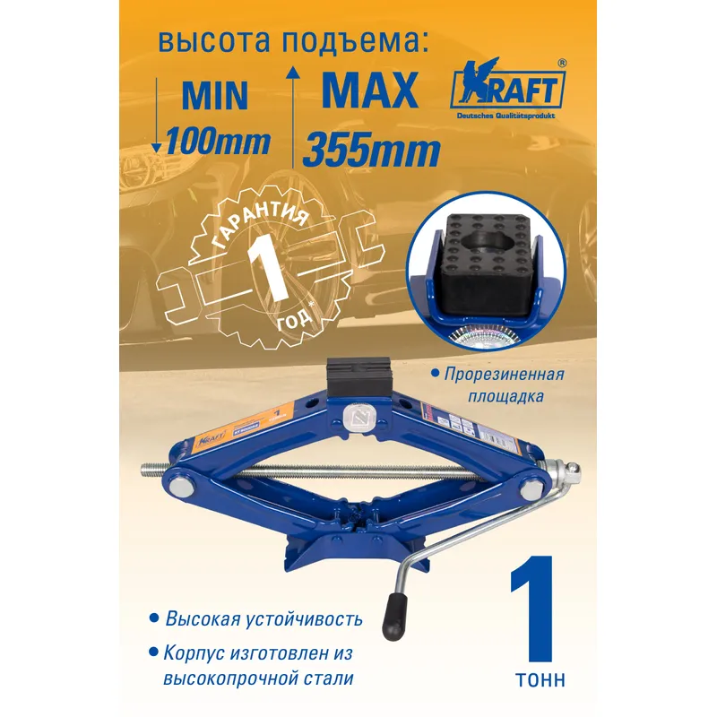 Домкрат ромбический 1 т MASTER (100-355 мм ) KRAFT KT 800052 KRAFT KT 800052