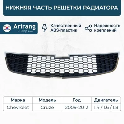 Решетка радиатора нижняя часть/95028167/ARG27-4009/ARIRANG