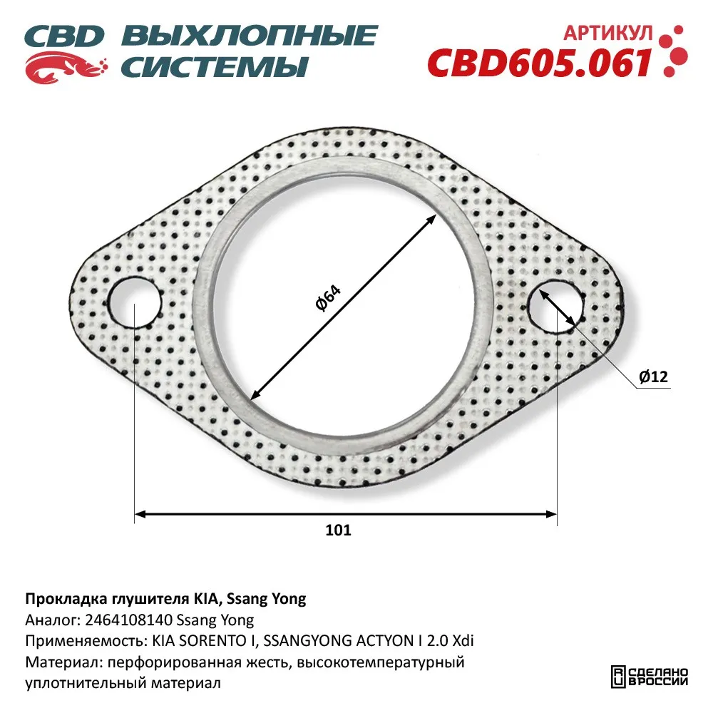 Прокладка глушителя KIA, Ssang Yong. CBD CBD605.061