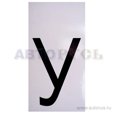 Наклейка Буква У наружная 17,5x33 см 00954