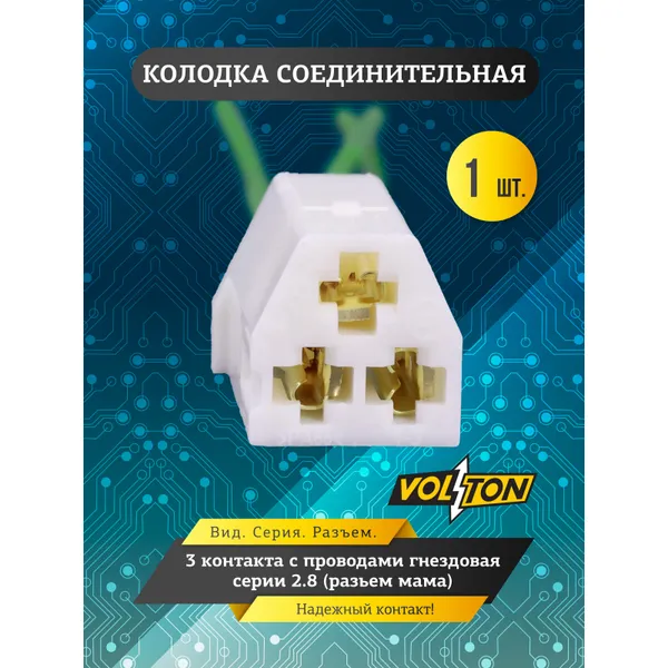 Колодка 3- конт. с проводами гнездовая серии 2.8 VOLTON (разьем мама) VOLTON VLT34301
