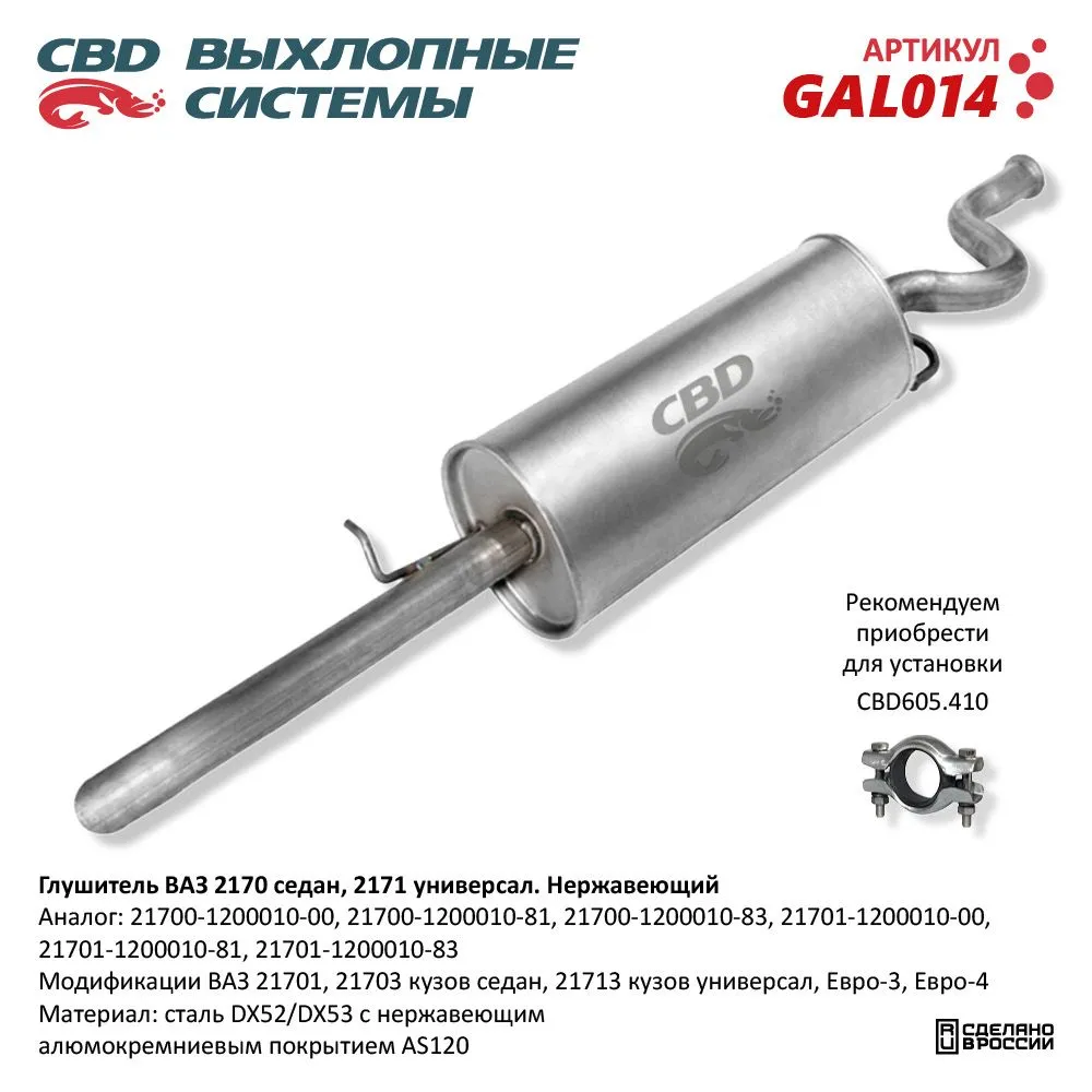 Глушитель ВАЗ 2170, 2171 кузов седан, универсал, Евро-3/4 CBD GAL014