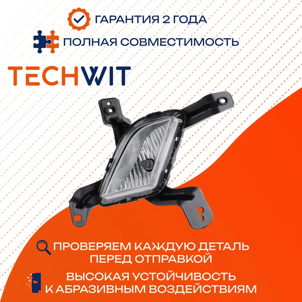 Фара противотуманная Прав. DTL Hyundai Elantra 2016 TECHWIT HD002HYD024TW