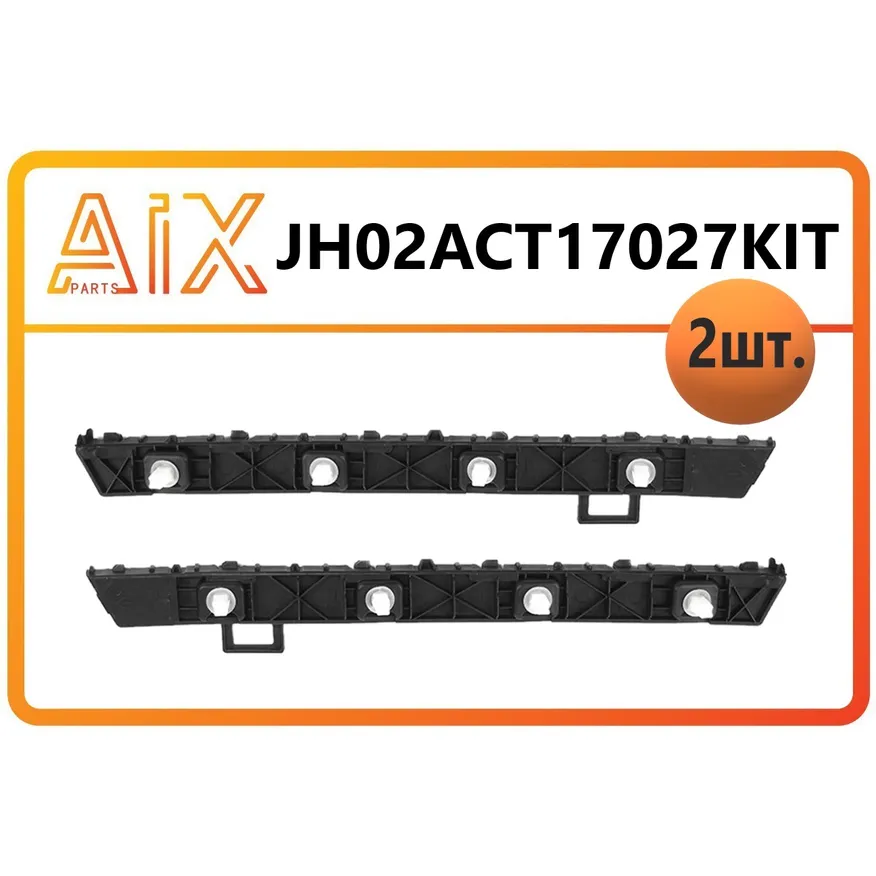 Набор 2шт -кронштейн бампера заднего левый+правый AIX JH02-ACT17-027KIT