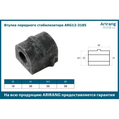 Втулка переднего стабилизатора96191890arg12-3185arirang (кратно 2 шт.)