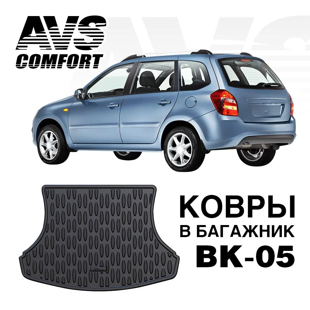 Коврик в багажник AVS 3D Lada Kalina SD/WAG (2004-) BK-05 AVS A78760S