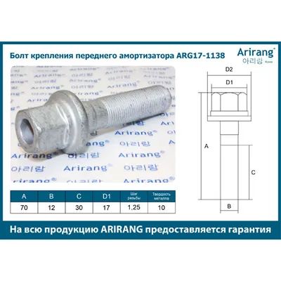 Болт крепления переднего амортизатора (М6) ARIRANG ARG171138