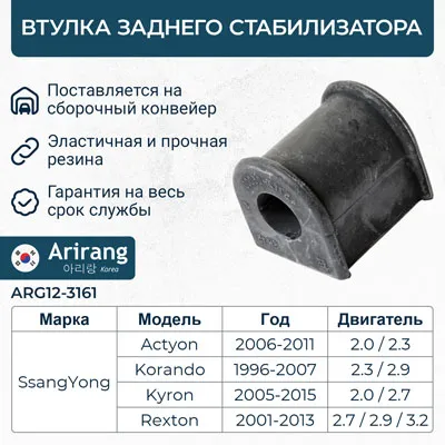 Втулка стабилизатора заднего ARIRANG arg123161