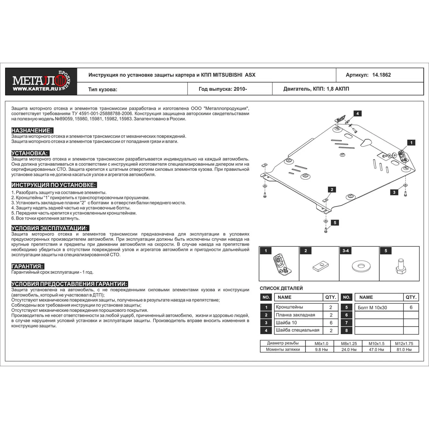 Защита картера двигателя ШЕРИФ 14.1862 / 141862 MITSUBICHI ASX