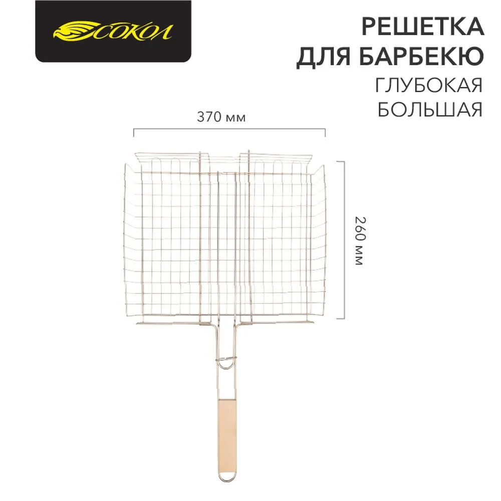 Решетка для барбекю глубокая большая 37х31,5 см СОКОЛ Сокол 620026