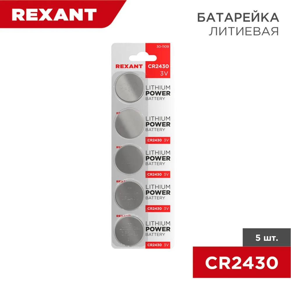 Батарейка литиевая REXANT CR2430 3V (5 шт) 30-1109