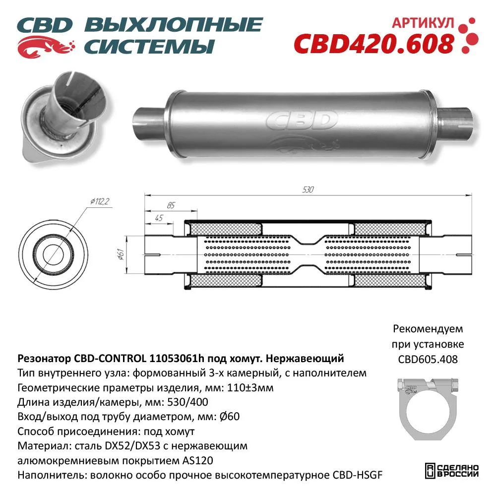 Резонатор CBD-CONTROL11053061h под хомут. Нержавеющий. CBD CBD420.608