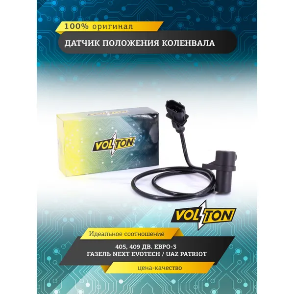 Датчик положения коленвала 405,409 дв. Евро-3 ГАЗель Next Evotech/UAZ Patriot VOLTON VLT409043847010