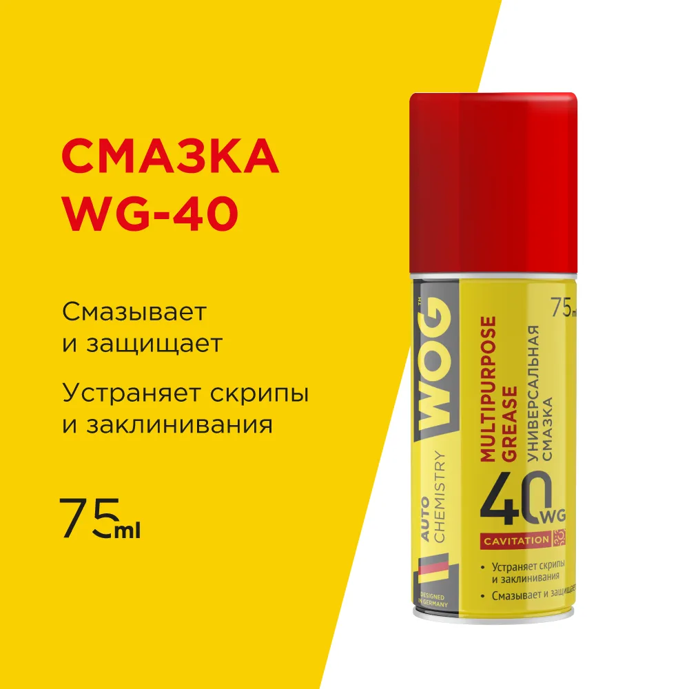 Многоцелевая универсальная проникающая кавитационная смазка WG-40+ , 75 мл WOG WGC0304