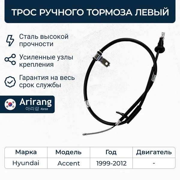 Трос ручного тормоза левый Hyundai (Accent 99-) ARIRANG ARG13-1050L