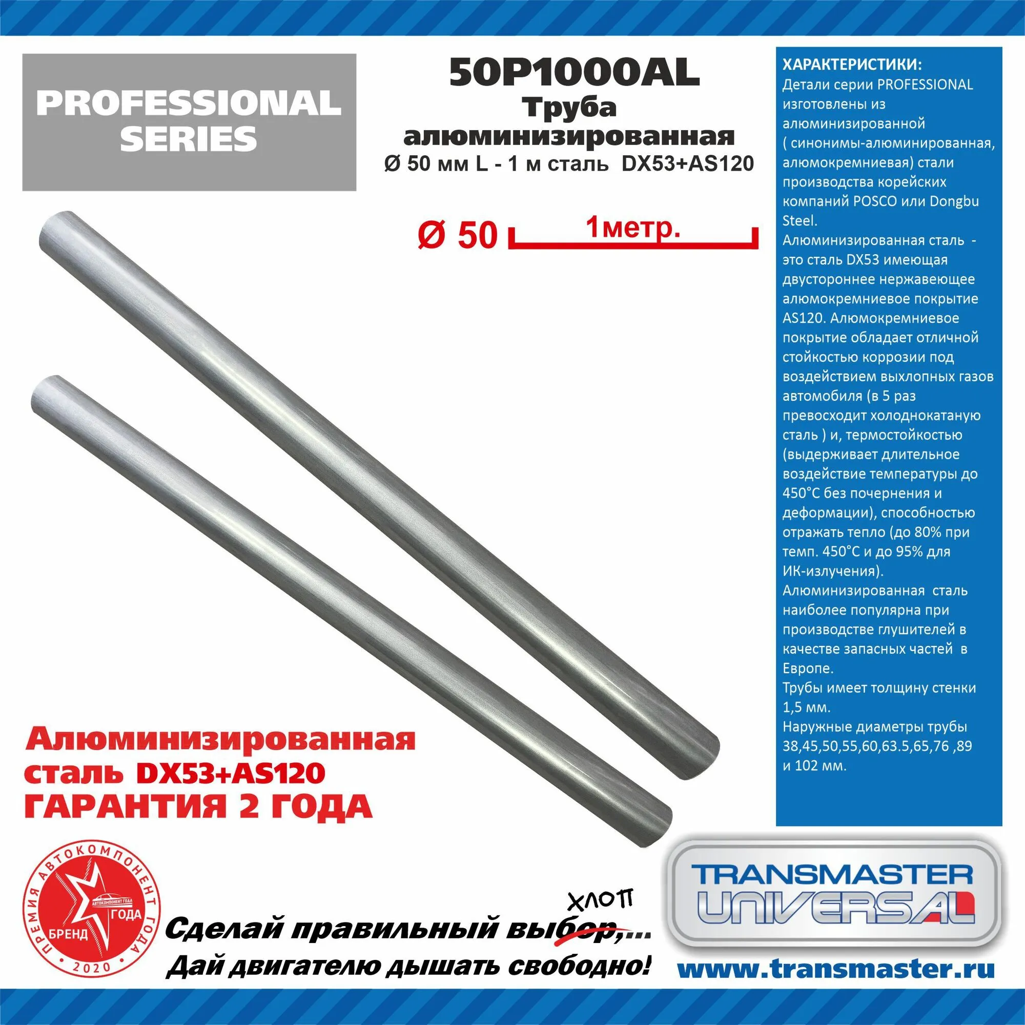 Труба глушителя прямая UNIVERSAL /D=50mm, L=1000mm TRANSMASTER UNIVERSAL 50P1000AL