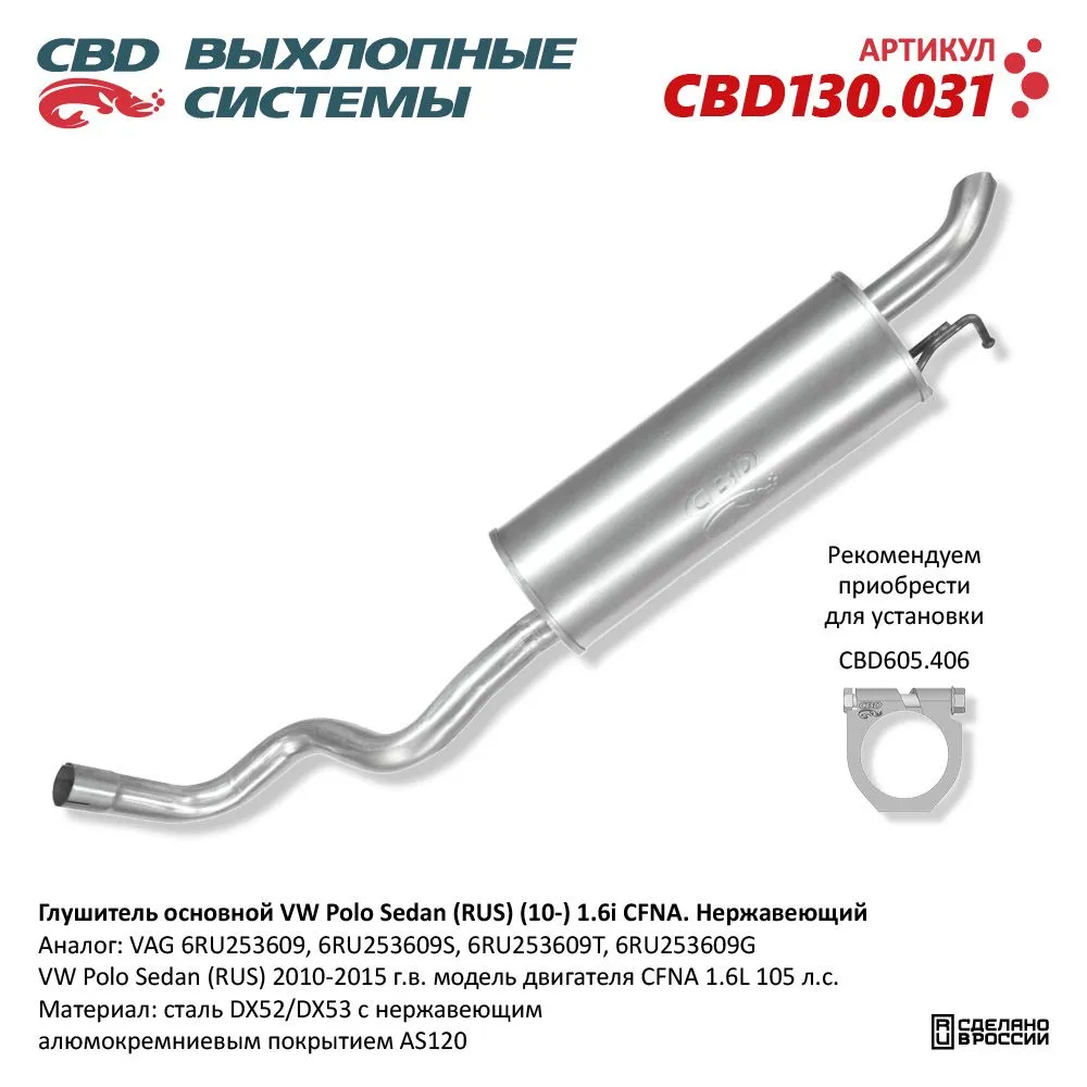 Глушитель VW Polo Sedan (RUS) 2010-2015 г.в. модель двигател CBD CBD130.031