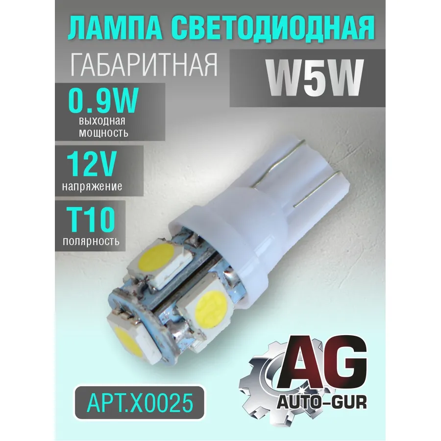 Лампа светодиодная w5w 12V выход0.9W T10 AUTO-GUR X0025