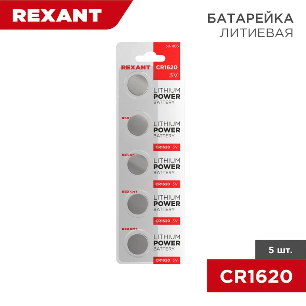 Батарейка литиевая REXANT CR1620 3V (5 шт) 30-1105
