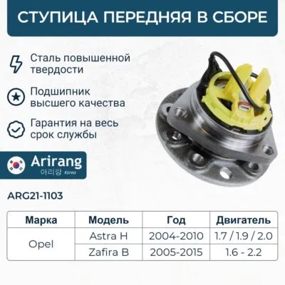 Ступица передняя в сборе с подшипником ARIRANG ARG211103