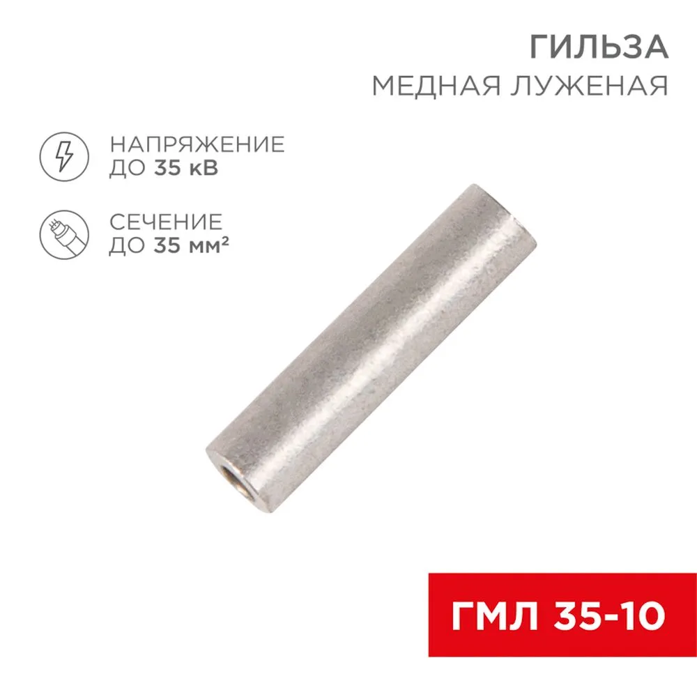 Гильза медная луженая ГМЛ 35-10 (35мм? - ? 10мм) ГОСТ 23469.3-79 (в упак. 5 шт.) REXANT 07-5357